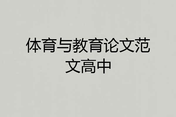 体育与教育论文范文高中