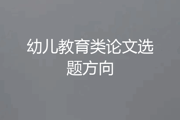 幼儿教育类论文选题方向