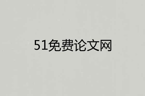 51免费论文网