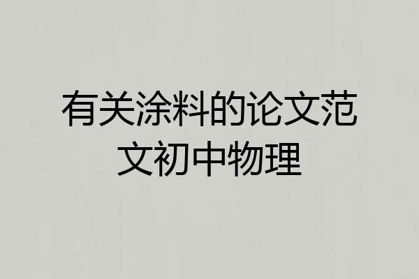有关涂料的论文范文初中物理