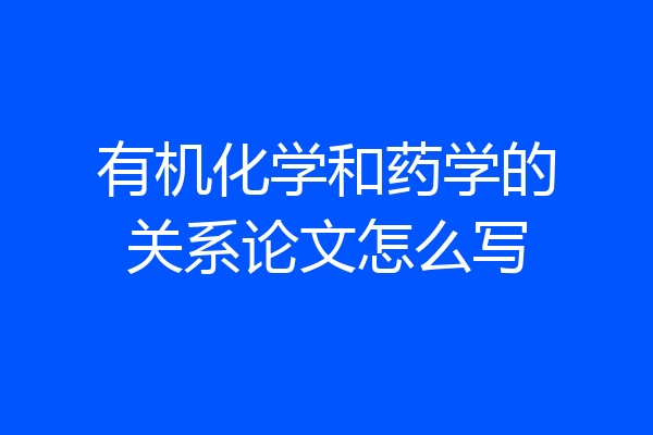 有机化学和药学的关系论文怎么写