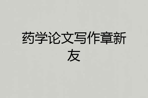 药学论文写作章新友