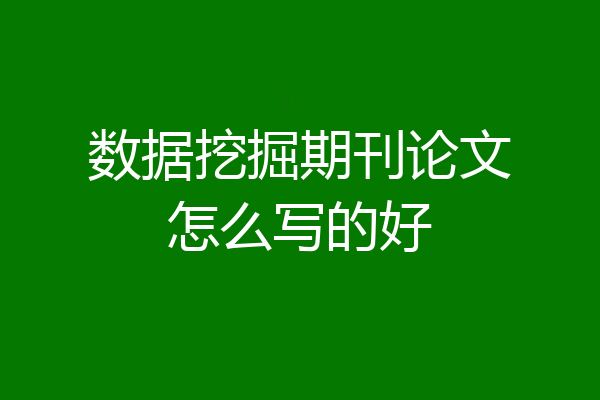 数据挖掘期刊论文怎么写的好