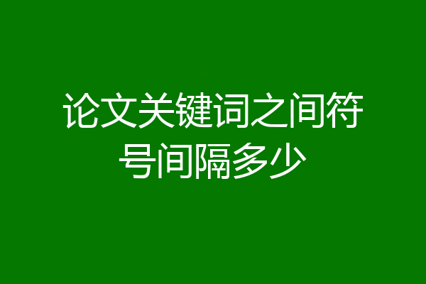 论文关键词之间符号间隔多少