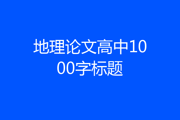 地理论文高中1000字标题
