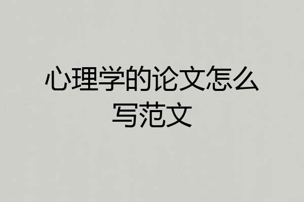 心理学的论文怎么写范文