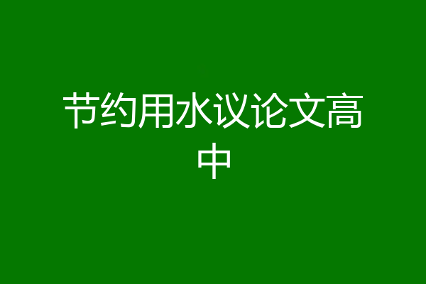 节约用水议论文高中