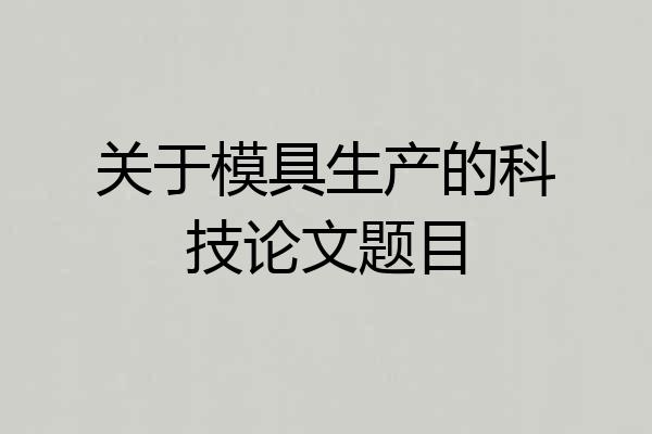 关于模具生产的科技论文题目