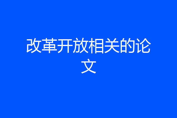 改革开放相关的论文