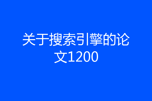 关于搜索引擎的论文1200