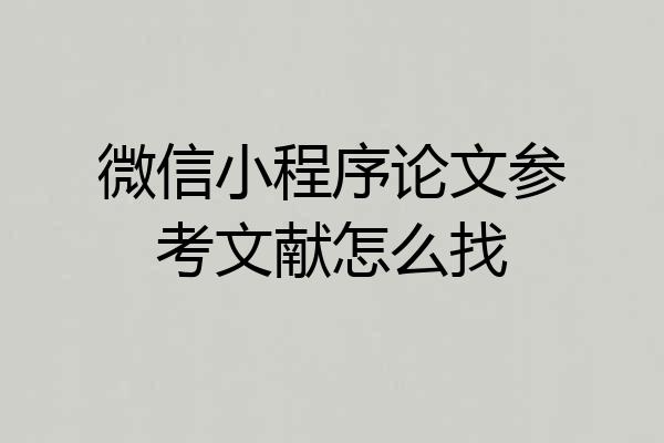 微信小程序论文参考文献怎么找