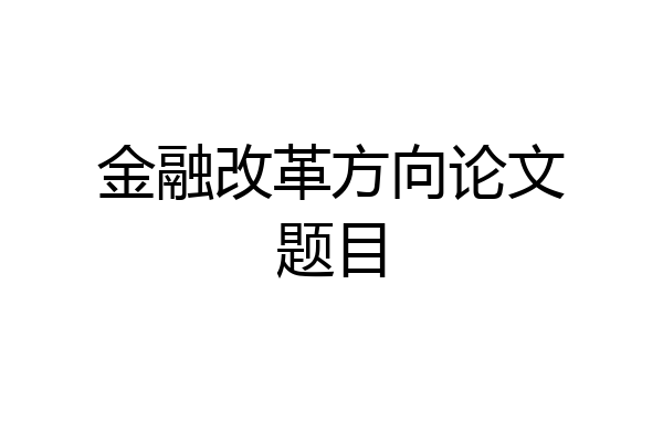 金融改革方向论文题目
