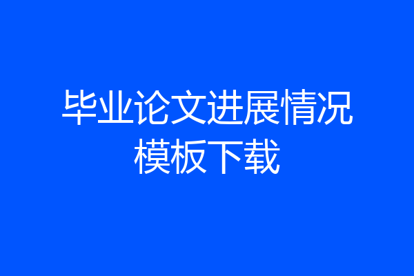 毕业论文进展情况模板下载