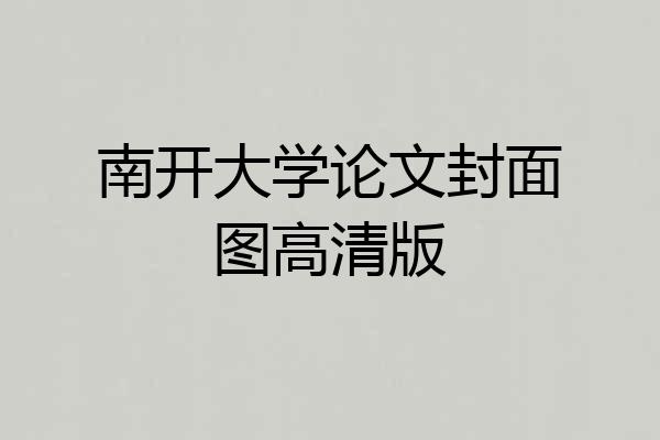 南开大学论文封面图高清版