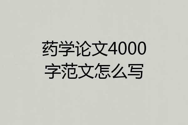 药学论文4000字范文怎么写