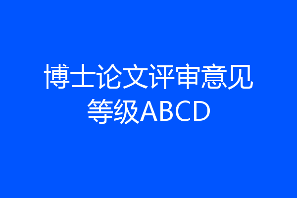 博士论文评审意见等级ABCD