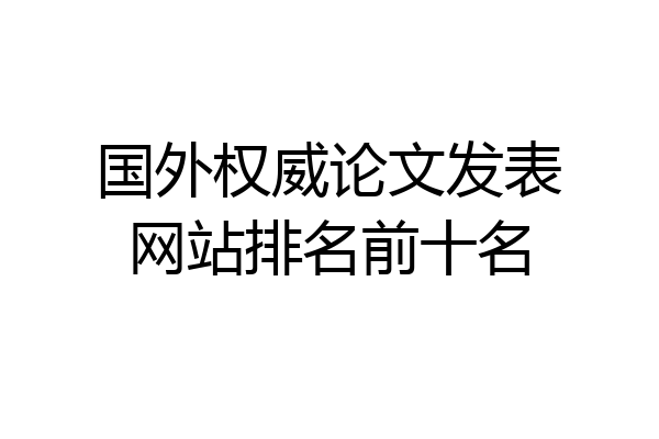 国外权威论文发表网站排名前十名