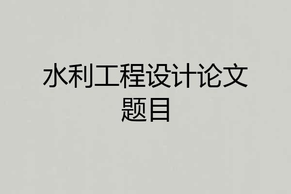 水利工程设计论文题目
