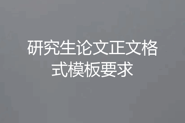 研究生论文正文格式模板要求