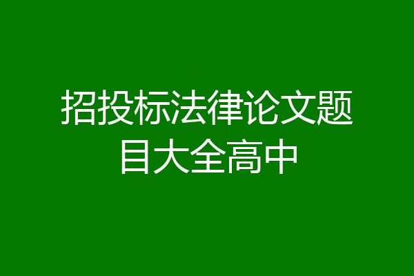 招投标法律论文题目大全高中