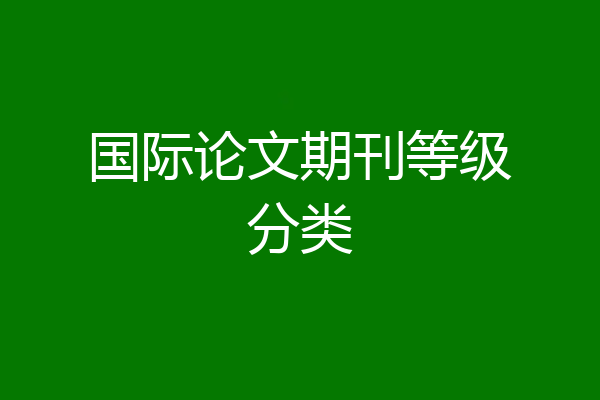 国际论文期刊等级分类