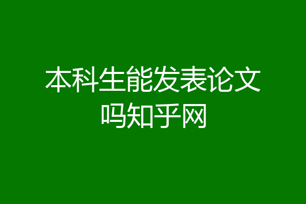 本科生能发表论文吗知乎网