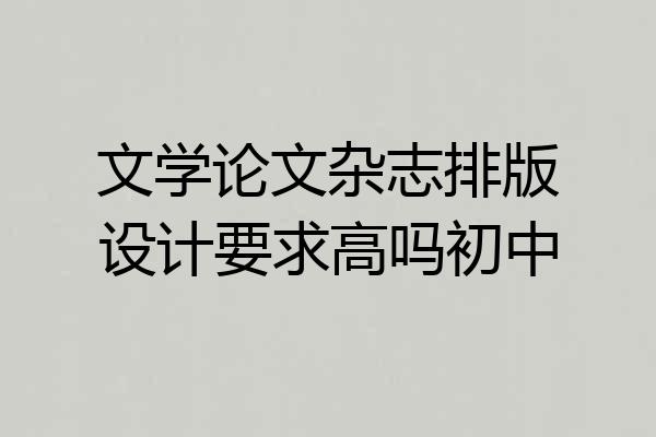 文学论文杂志排版设计要求高吗初中