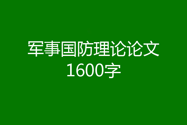 军事国防理论论文1600字
