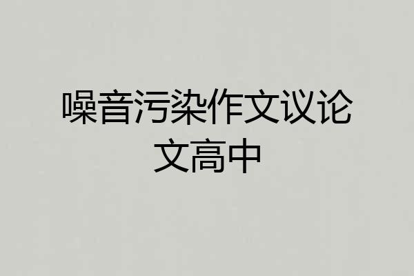 噪音污染作文议论文高中