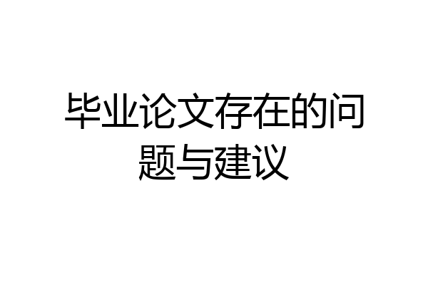 毕业论文存在的问题与建议