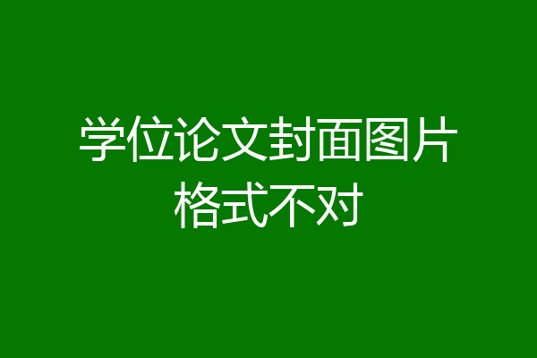 学位论文封面图片格式不对