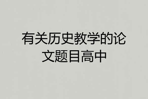 有关历史教学的论文题目高中