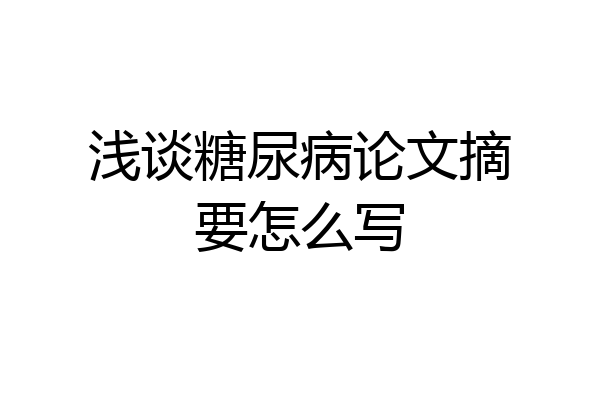 浅谈糖尿病论文摘要怎么写