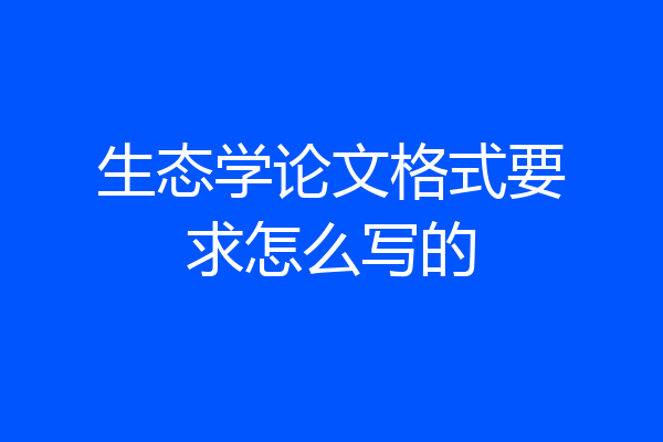 生态学论文格式要求怎么写的