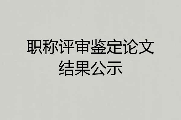 职称评审鉴定论文结果公示
