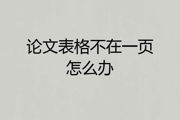 论文表格不在一页怎么办