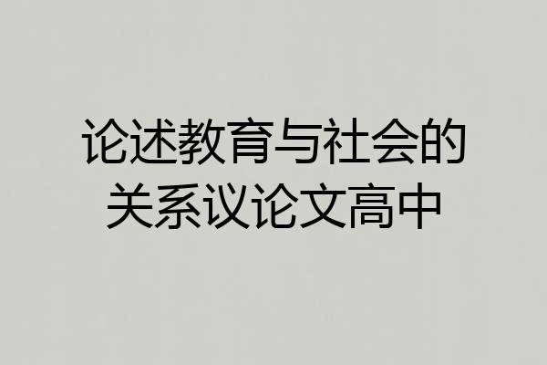 论述教育与社会的关系议论文高中