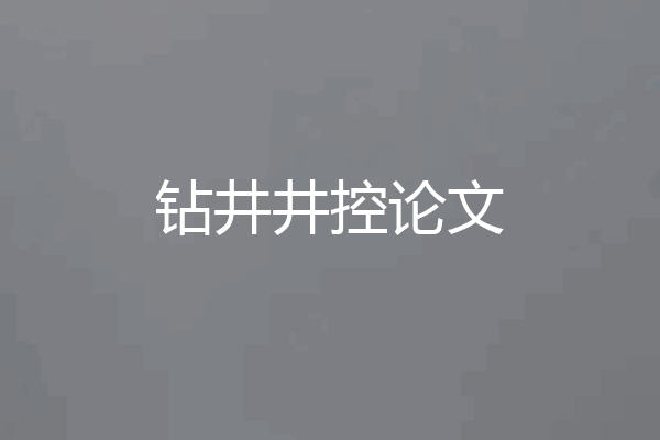 钻井井控论文