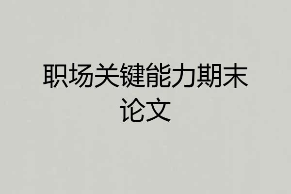 职场关键能力期末论文