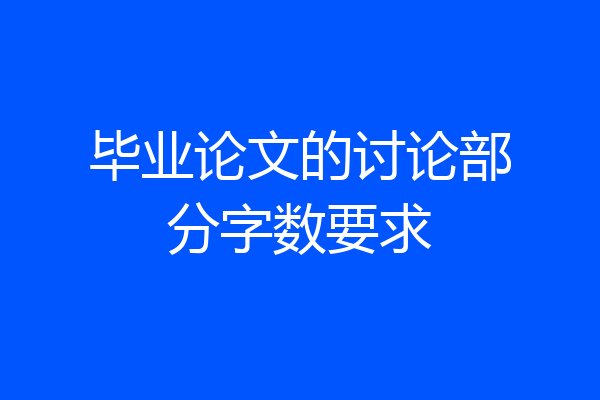 毕业论文的讨论部分字数要求