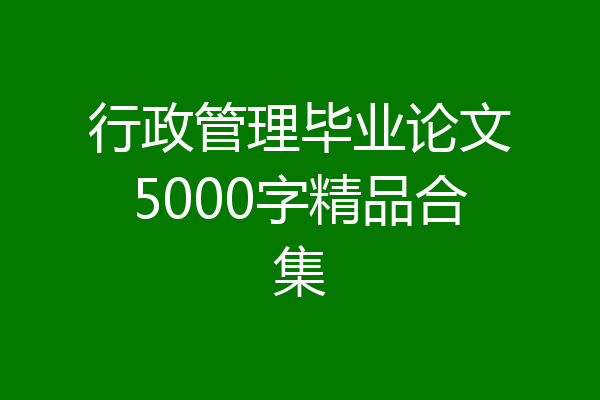 行政管理毕业论文5000字精品合集
