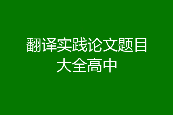 翻译实践论文题目大全高中