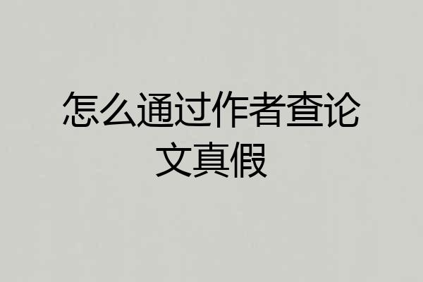 怎么通过作者查论文真假