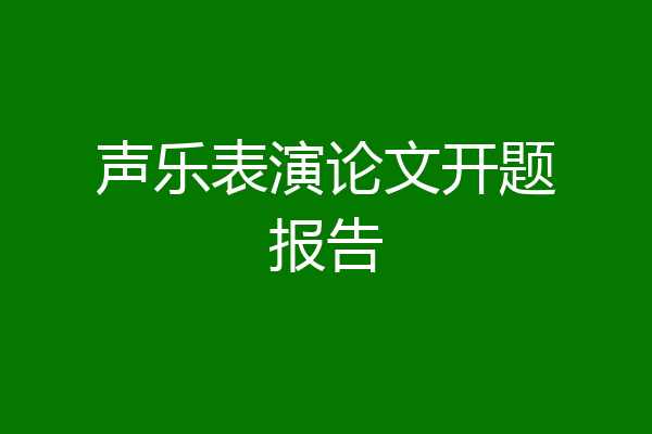 声乐表演论文开题报告