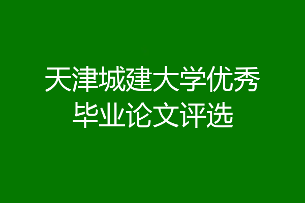 天津城建大学优秀毕业论文评选