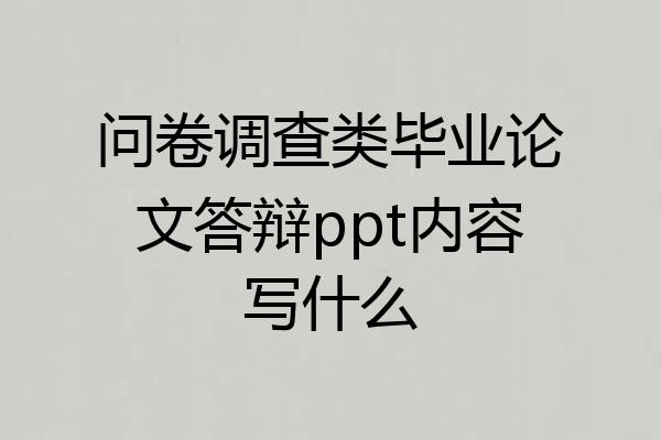 问卷调查类毕业论文答辩ppt内容写什么
