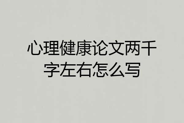 心理健康论文两千字左右怎么写