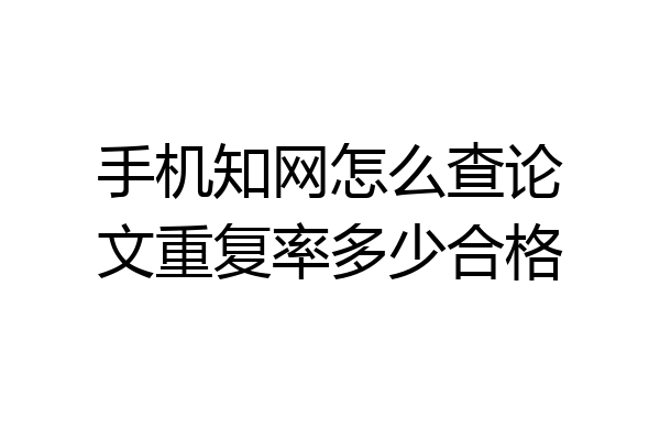 手机知网怎么查论文重复率多少合格