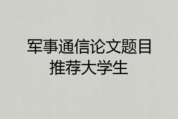 军事通信论文题目推荐大学生