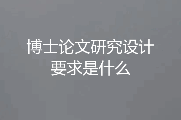 博士论文研究设计要求是什么